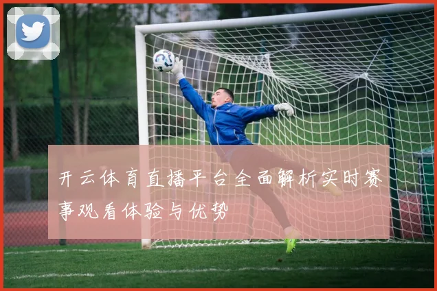 开云体育直播平台全面解析实时赛事观看体验与优势