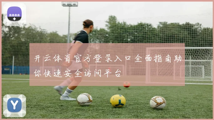 开云体育官方登录入口全面指南助你快速安全访问平台