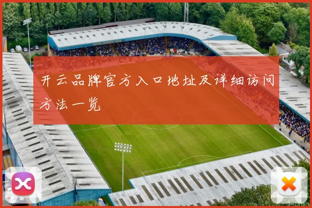 开云品牌官方入口地址及详细访问方法一览